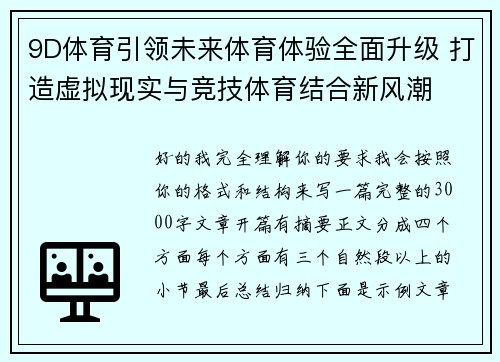 9D体育引领未来体育体验全面升级 打造虚拟现实与竞技体育结合新风潮