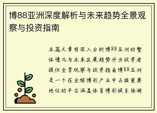 博88亚洲深度解析与未来趋势全景观察与投资指南