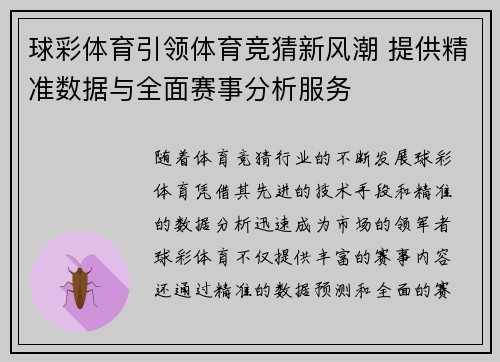 球彩体育引领体育竞猜新风潮 提供精准数据与全面赛事分析服务