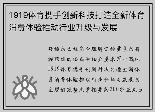 1919体育携手创新科技打造全新体育消费体验推动行业升级与发展