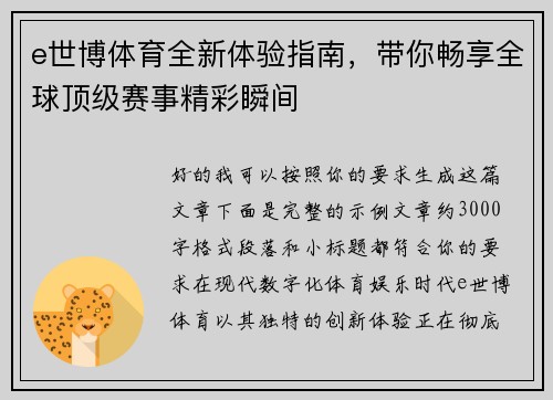 e世博体育全新体验指南,带你畅享全球顶级赛事精彩瞬间 e世博体育全新体验指南,带你畅享全球顶级赛事精彩瞬间