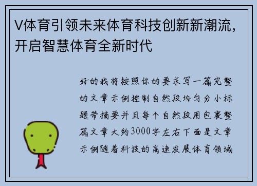 V体育引领未来体育科技创新新潮流，开启智慧体育全新时代