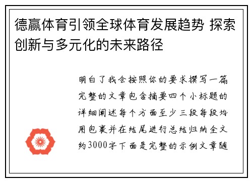 德赢体育引领全球体育发展趋势 探索创新与多元化的未来路径 德赢体育引领全球体育发展趋势 探索创新与多元化的未来路径