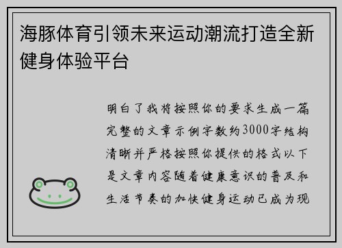 海豚体育引领未来运动潮流打造全新健身体验平台 海豚体育引领未来运动潮流打造全新健身体验平台