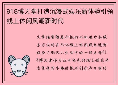 918博天堂打造沉浸式娱乐新体验引领线上休闲风潮新时代