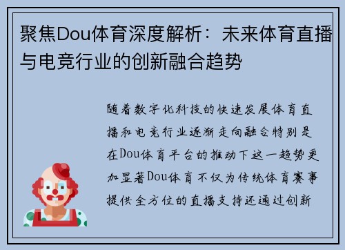 聚焦Dou体育深度解析:未来体育直播与电竞行业的创新融合趋势 聚焦Dou体育深度解析:未来体育直播与电竞行业的创新融合趋势