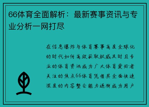 66体育全面解析：最新赛事资讯与专业分析一网打尽