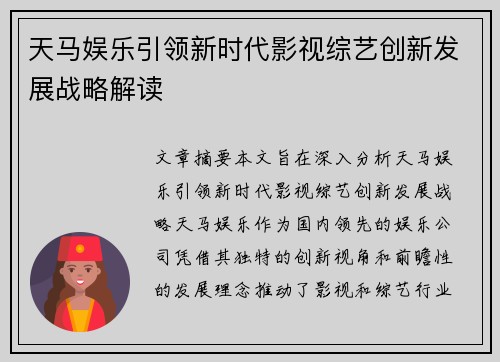 天马娱乐引领新时代影视综艺创新发展战略解读