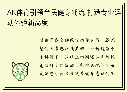 AK体育引领全民健身潮流 打造专业运动体验新高度