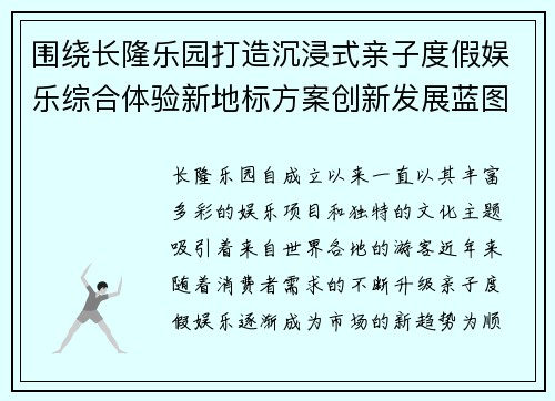围绕长隆乐园打造沉浸式亲子度假娱乐综合体验新地标方案创新发展蓝图