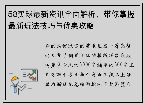 58买球最新资讯全面解析，带你掌握最新玩法技巧与优惠攻略