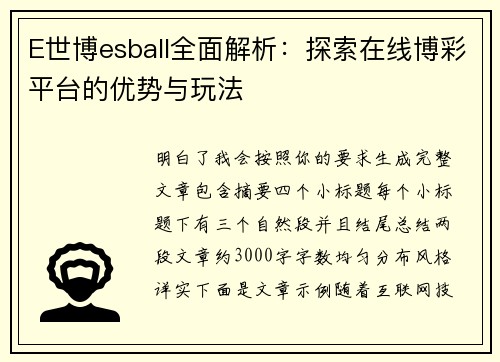 E世博esball全面解析：探索在线博彩平台的优势与玩法