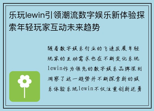 乐玩lewin引领潮流数字娱乐新体验探索年轻玩家互动未来趋势