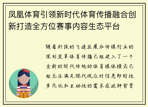 凤凰体育引领新时代体育传播融合创新打造全方位赛事内容生态平台