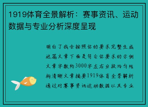 1919体育全景解析：赛事资讯、运动数据与专业分析深度呈现