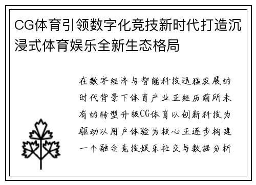 CG体育引领数字化竞技新时代打造沉浸式体育娱乐全新生态格局