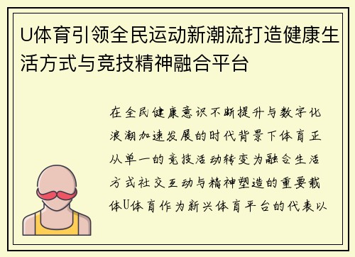 U体育引领全民运动新潮流打造健康生活方式与竞技精神融合平台