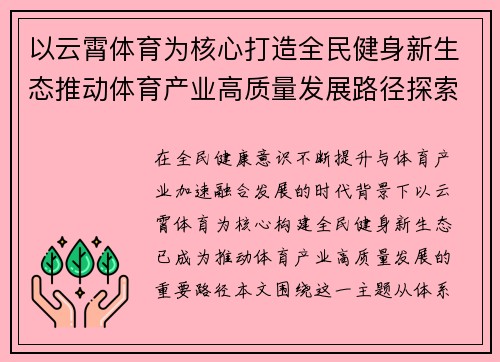 以云霄体育为核心打造全民健身新生态推动体育产业高质量发展路径探索