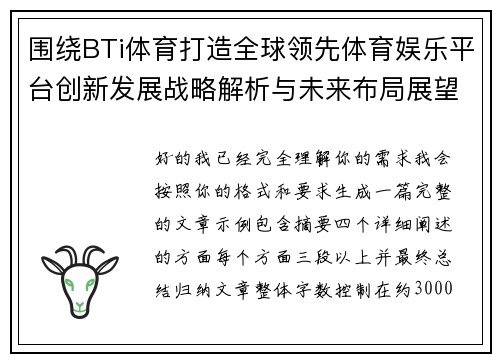 围绕BTi体育打造全球领先体育娱乐平台创新发展战略解析与未来布局展望