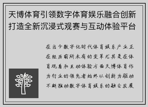 天博体育引领数字体育娱乐融合创新打造全新沉浸式观赛与互动体验平台