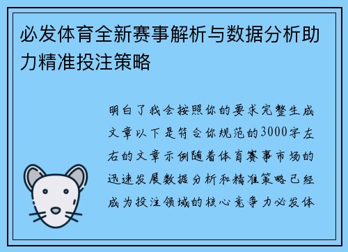 必发体育全新赛事解析与数据分析助力精准投注策略