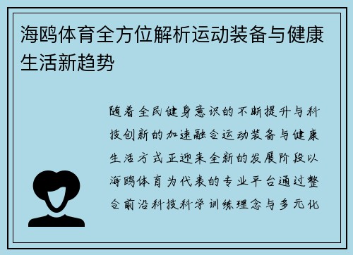 海鸥体育全方位解析运动装备与健康生活新趋势