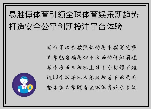 易胜博体育引领全球体育娱乐新趋势打造安全公平创新投注平台体验