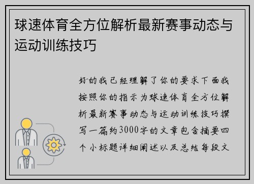 球速体育全方位解析最新赛事动态与运动训练技巧