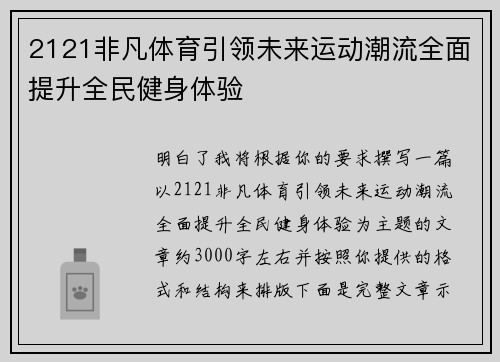 2121非凡体育引领未来运动潮流全面提升全民健身体验 2121非凡体育引领未来运动潮流全面提升全民健身体验