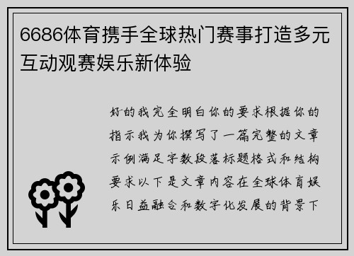 6686体育携手全球热门赛事打造多元互动观赛娱乐新体验 6686体育携手全球热门赛事打造多元互动观赛娱乐新体验