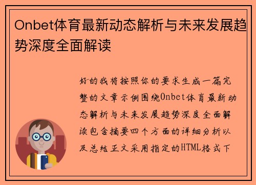 Onbet体育最新动态解析与未来发展趋势深度全面解读 Onbet体育最新动态解析与未来发展趋势深度全面解读