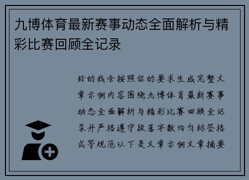 九博体育最新赛事动态全面解析与精彩比赛回顾全记录