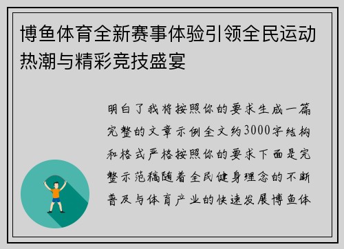 博鱼体育全新赛事体验引领全民运动热潮与精彩竞技盛宴