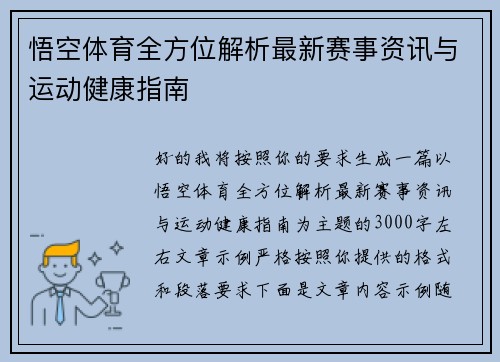 悟空体育全方位解析最新赛事资讯与运动健康指南