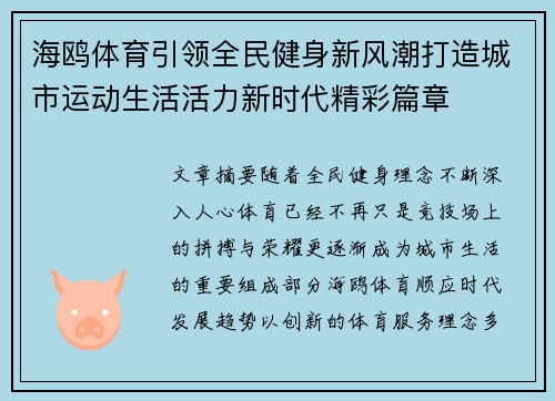海鸥体育引领全民健身新风潮打造城市运动生活活力新时代精彩篇章 海鸥体育引领全民健身新风潮打造城市运动生活活力新时代精彩篇章