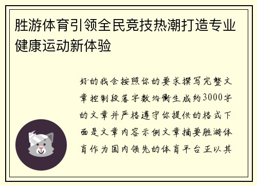 胜游体育引领全民竞技热潮打造专业健康运动新体验