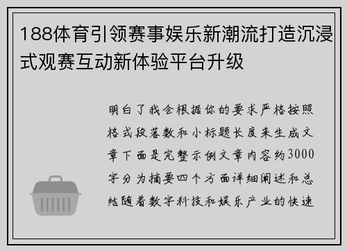 188体育引领赛事娱乐新潮流打造沉浸式观赛互动新体验平台升级 188体育引领赛事娱乐新潮流打造沉浸式观赛互动新体验平台升级