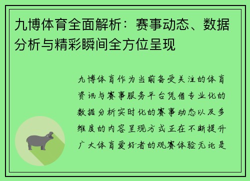 九博体育全面解析：赛事动态、数据分析与精彩瞬间全方位呈现