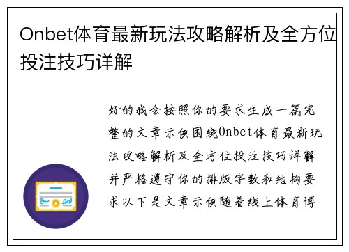 Onbet体育最新玩法攻略解析及全方位投注技巧详解 Onbet体育最新玩法攻略解析及全方位投注技巧详解