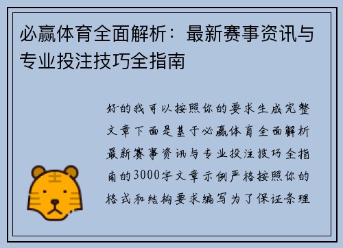 必赢体育全面解析:最新赛事资讯与专业投注技巧全指南 必赢体育全面解析:最新赛事资讯与专业投注技巧全指南