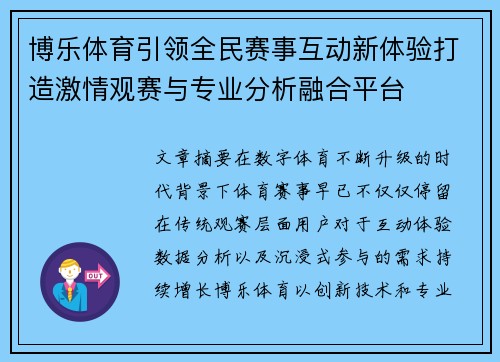 博乐体育引领全民赛事互动新体验打造激情观赛与专业分析融合平台 博乐体育引领全民赛事互动新体验打造激情观赛与专业分析融合平台