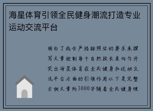 海星体育引领全民健身潮流打造专业运动交流平台