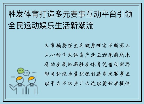 胜发体育打造多元赛事互动平台引领全民运动娱乐生活新潮流