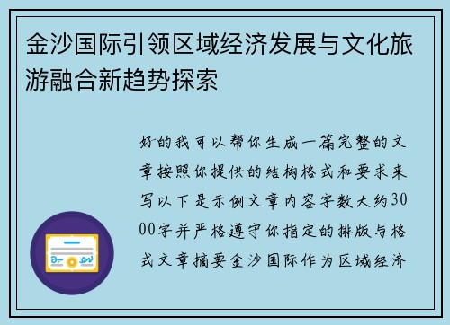 金沙国际引领区域经济发展与文化旅游融合新趋势探索