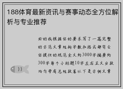 188体育最新资讯与赛事动态全方位解析与专业推荐