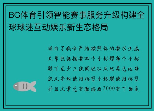 BG体育引领智能赛事服务升级构建全球球迷互动娱乐新生态格局