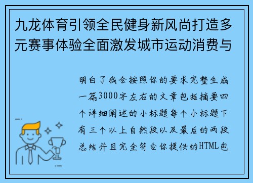 九龙体育引领全民健身新风尚打造多元赛事体验全面激发城市运动消费与青春活力 九龙体育引领全民健身新风尚打造多元赛事体验全面激发城市运动消费与青春活力