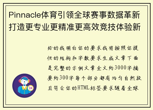 Pinnacle体育引领全球赛事数据革新打造更专业更精准更高效竞技体验新格局 Pinnacle体育引领全球赛事数据革新打造更专业更精准更高效竞技体验新格局