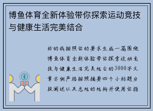 博鱼体育全新体验带你探索运动竞技与健康生活完美结合