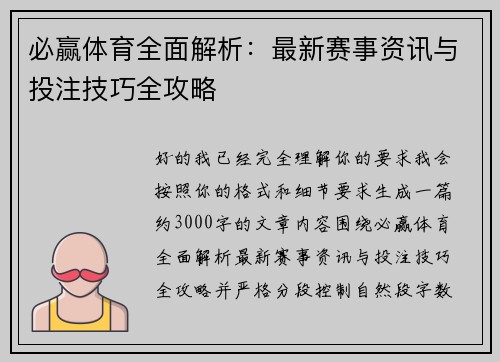 必赢体育全面解析：最新赛事资讯与投注技巧全攻略